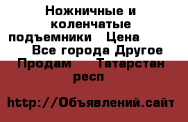 Ножничные и коленчатые подъемники › Цена ­ 300 000 - Все города Другое » Продам   . Татарстан респ.